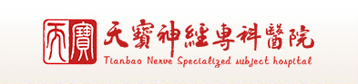 天宝神经专科医院